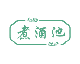 煮酒池 第33类酒商标图样
