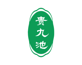 贵九池 第33类酒商标图样