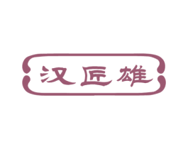 汉匠雄 第33类酒商标图样