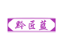 黔匠蓝 第33类酒商标图样