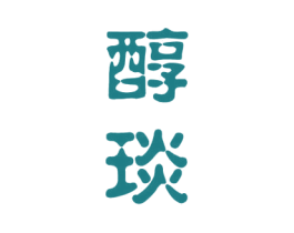 醇琰 第33类酒商标图样