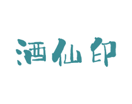 酒仙印 第33类酒商标图样