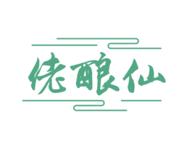 佬酿仙 第33类酒商标图样