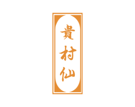 贵村仙 第33类酒商标图样