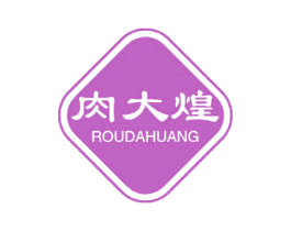 肉大煌 第43类餐饮酒店商标图样