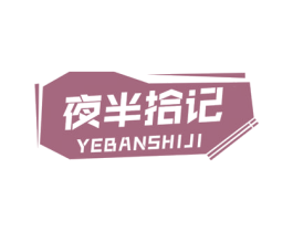 夜半拾记 第43类餐饮酒店商标图样