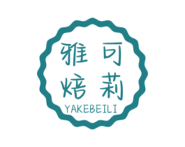 雅可焙莉 第43类餐饮酒店商标图样