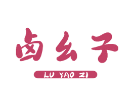 卤幺子 第43类餐饮酒店商标图样