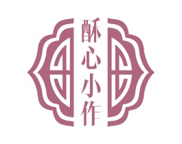 酥心小作 第43类餐饮酒店商标图样