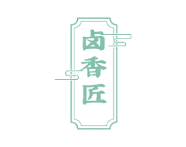 卤香匠 第43类餐饮酒店商标图样