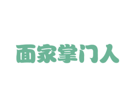 面家掌门人 第43类餐饮酒店商标图样