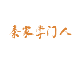 秦家掌门人 第43类餐饮酒店商标图样