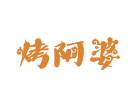 烤阿婆 第43类餐饮酒店商标图样