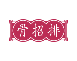 骨招排 第43类餐饮酒店商标图样