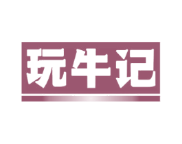 玩牛记 第43类餐饮酒店商标图样