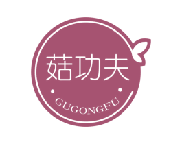 菇功夫 第43类餐饮酒店商标图样