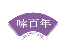 嗦百年 第43类餐饮酒店商标图样