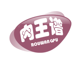 肉王谱 第29类食品商标图样