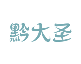 黔大圣 第43类餐饮酒店商标图样
