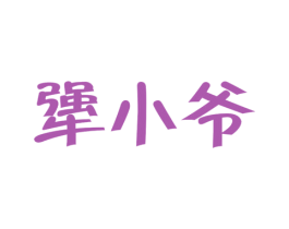 犟小爷 第43类餐饮酒店商标图样