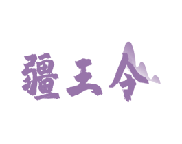 疆王令 第43类餐饮酒店商标图样