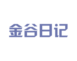 金谷日记 第43类餐饮酒店商标图样