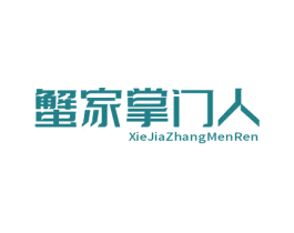 蟹家掌门人 第43类餐饮酒店商标图样