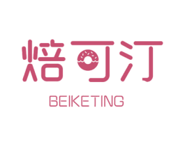 焙可汀 第43类餐饮酒店商标图样