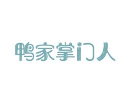 鸭家掌门人 第43类餐饮酒店商标图样