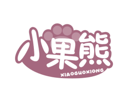 小果熊 第43类餐饮酒店商标图样