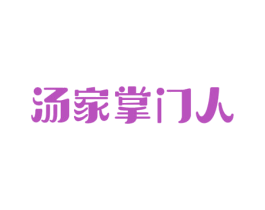 汤家掌门人 第43类餐饮酒店商标图样