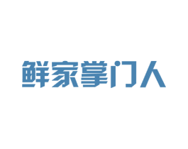 鲜家掌门人 第43类餐饮酒店商标图样