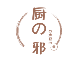 厨邪 第43类餐饮酒店商标图样
