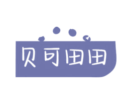 贝可田田 第41类教育娱乐商标图样