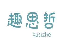 趣思哲 第41类教育娱乐商标图样