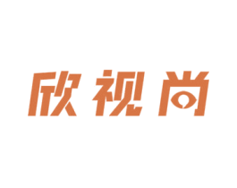 欣视尚 第35类广告贸易商标图样