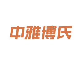 中雅博氏 第35类广告贸易商标图样