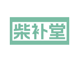 柴补堂 第35类广告贸易商标图样