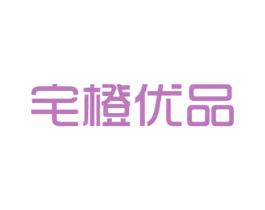 宅橙优品 第35类广告贸易商标图样