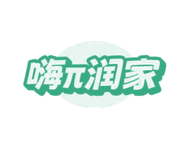 嗨π润家 第35类广告贸易商标图样