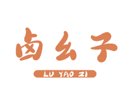 卤幺子 第35类广告贸易商标图样