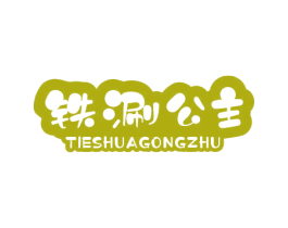 铁涮公主 第35类广告贸易商标图样