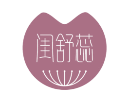 闺舒蕊 第35类广告贸易商标图样