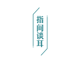 指间谈耳 第35类广告贸易商标图样