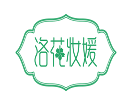 洛花妆媛 第35类广告贸易商标图样