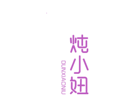 炖小妞 第35类广告贸易商标图样