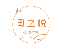 闺之悦 第35类广告贸易商标图样