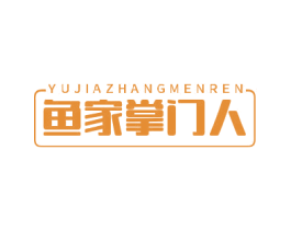 鱼家掌门人 第35类广告贸易商标图样