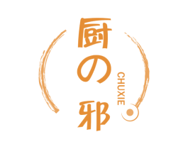 厨邪 第35类广告贸易商标图样