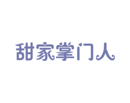 甜家掌门人 第35类广告贸易商标图样